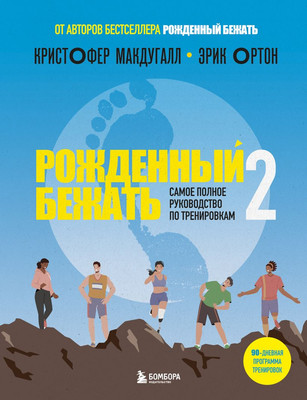 

Книга, Рожденный бежать 2, твердая обложка