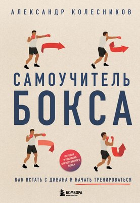 

Книга, Самоучитель бокса, твердая обложка