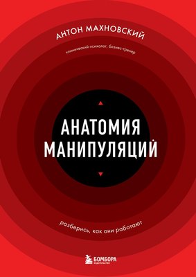 Книга Бомбора Анатомия манипуляций, твердая обложка (Махновский Антон) - 