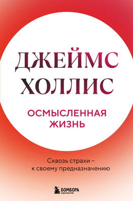 

Книга, Осмысленная жизнь, твердая обложка