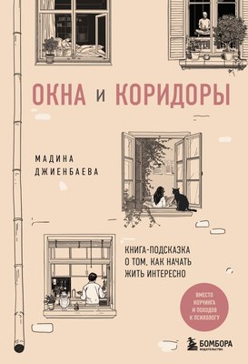 

Книга, Окна и коридоры, твердая обложка
