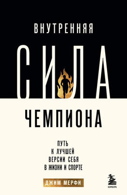 

Книга, Внутренняя сила чемпиона, твердая обложка