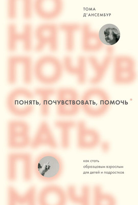 

Книга, Понять, почувствовать, помочь, мягкая обложка