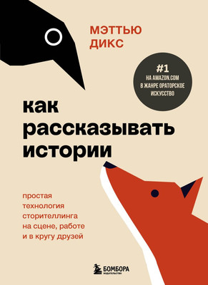 Книга Бомбора Как рассказывать истории, твердая обложка (Дикс Мэттью) -