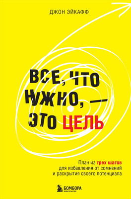

Книга, Все, что нужно, — это цель, твердая обложка