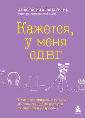 

Книга, Кажется, у меня СДВГ, твердая обложка