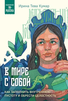 

Книга, В мире с собой, мягкая обложка