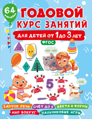 Развивающая книга АСТ Годовой курс занятий для детей от 1 до 3 лет. 64 наклейки (Дмитриева Валентина) - 