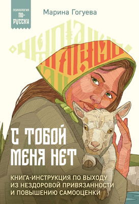 

Книга, С тобой меня нет, мягкая обложка