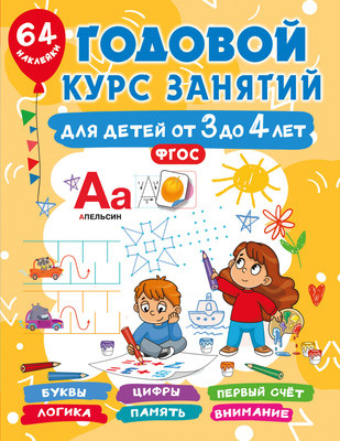 Развивающая книга АСТ Годовой курс занятий для детей от 3 до 4 лет. 64 наклейки (Дмитриева Валентина) - 