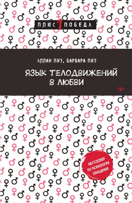 

Книга, Язык телодвижений в любви, мягкая обложка