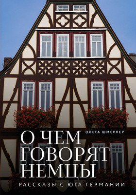 

Книга, О чем говорят немцы. Рассказы с юга Германии, твердая обложка