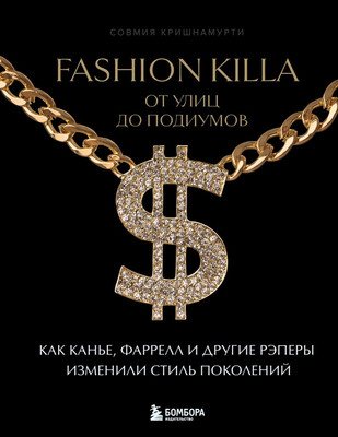 

Книга, Fashion Killa. От улиц до подиумов, твердая обложка