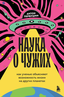 

Книга, Наука о чужих, твердая обложка