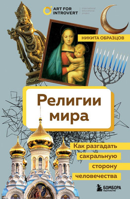 

Книга, Религии мира, твердая обложка