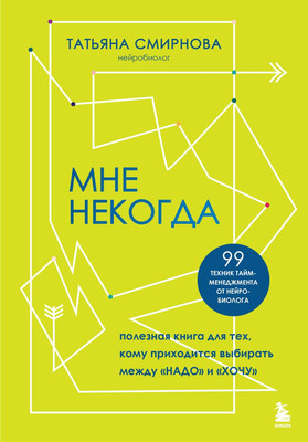 Книга Бомбора Мне некогда, твердая обложка (Смирнова Татьяна) -