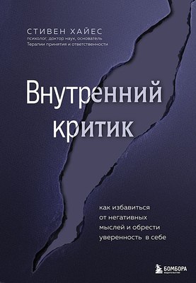 

Книга, Внутренний критик, твердая обложка