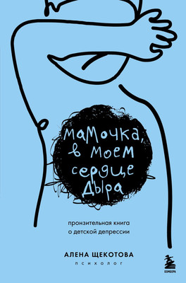 

Книга, Мамочка, в моем сердце дыра, твердая обложка