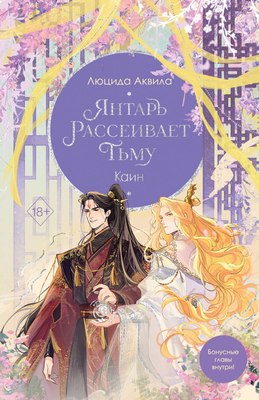 Книга FreeDom Янтарь рассеивает тьму. Каин, твердая обложка (Аквила Люцида) - 