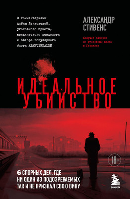 

Книга, Идеальное убийство, твердая обложка