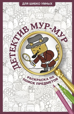 

Раскраска, Детектив Мур-Мур. Раскраска на поиск предметов, мягкая обложка