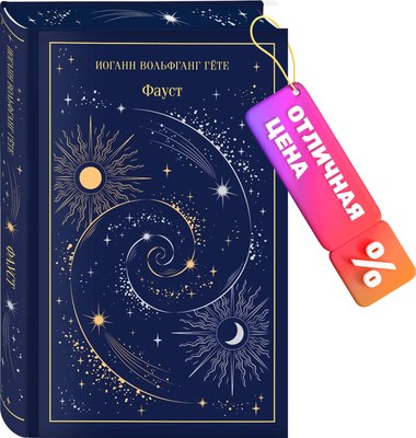 Книга Эксмо Фауст. Магистраль. Подарочное издание, твердая обложка (Гёте Иоганн Вольфганг) - 