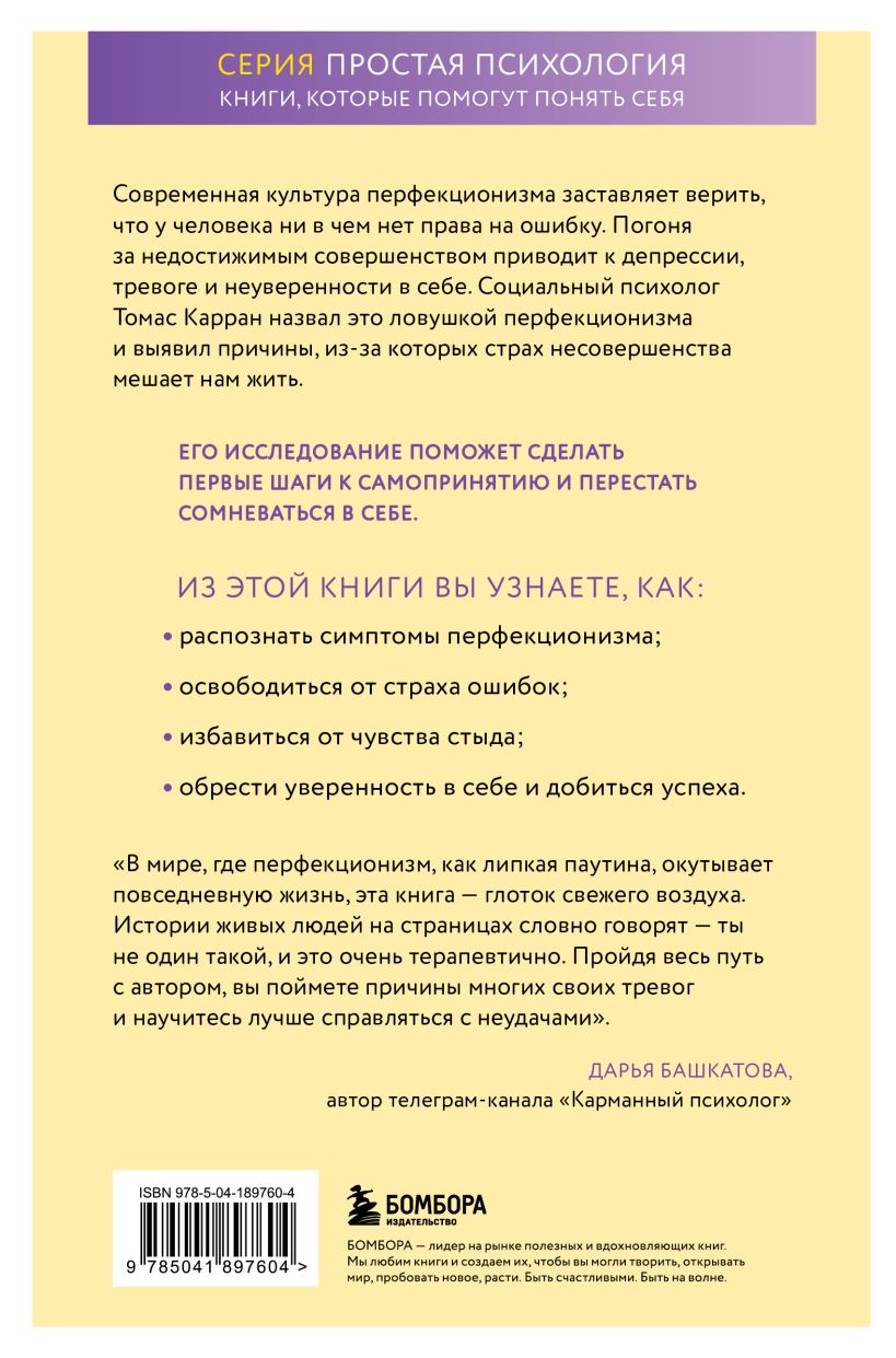 Книга Бомбора Ловушка перфекционизма, твердая обложка (Карран Томас) — фото 2
