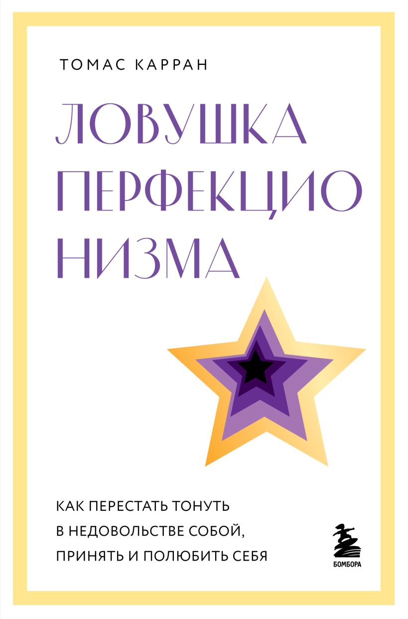 Книга Бомбора Ловушка перфекционизма, твердая обложка (Карран Томас)