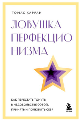 

Книга, Ловушка перфекционизма, твердая обложка