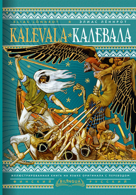 

Книга, Калевала / Kalevala