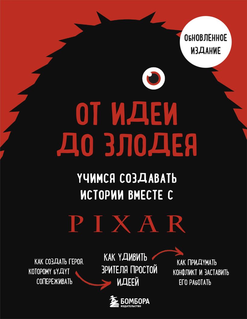 Книга Бомбора От идеи до злодея, твердая обложка (Мовшовиц Дин)