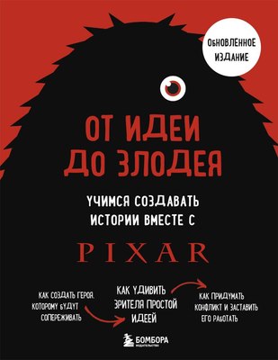 

Книга, От идеи до злодея, твердая обложка