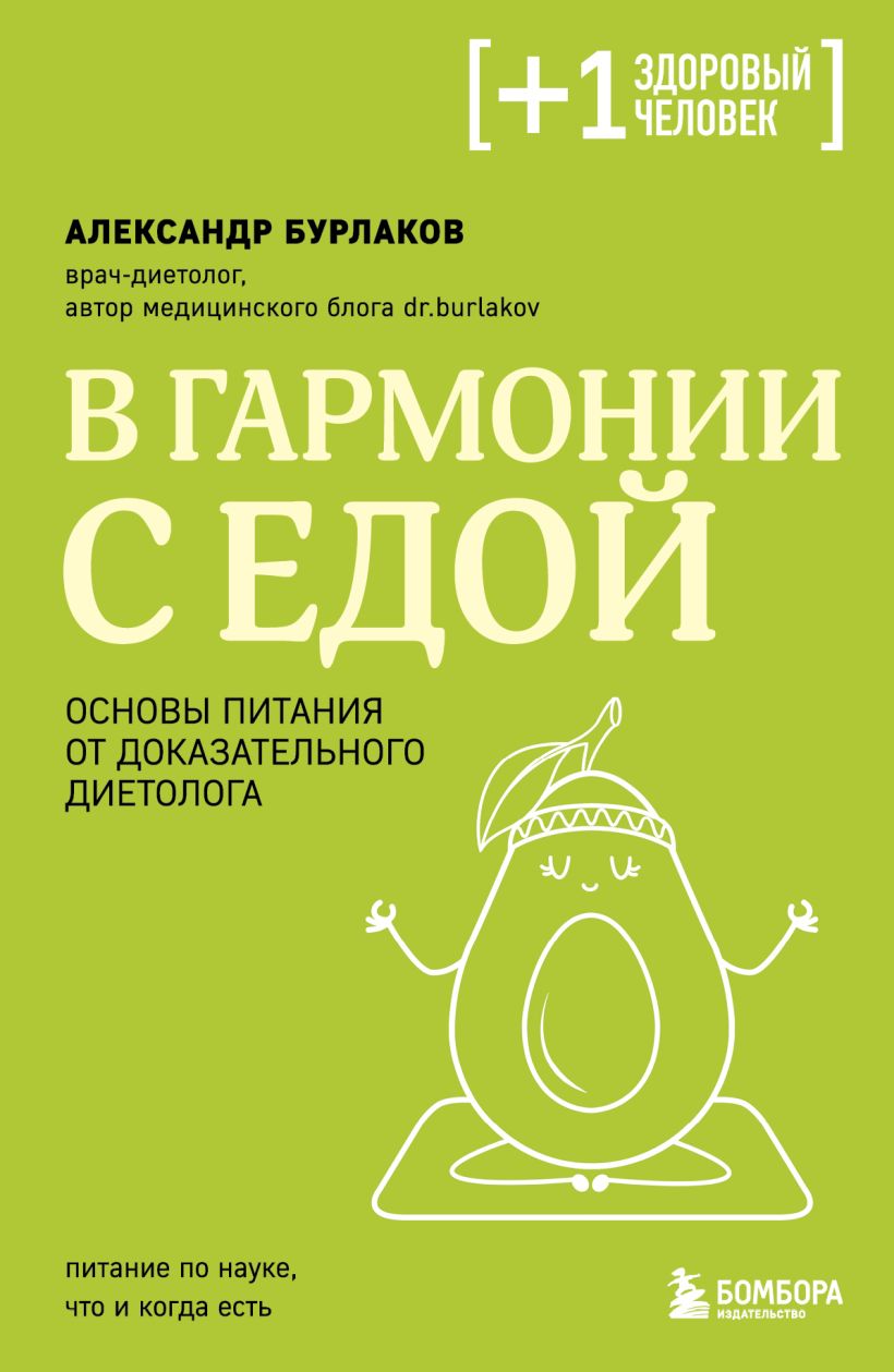 Книга Бомбора В гармонии с едой, мягкая обложка (Бурлаков Александр)