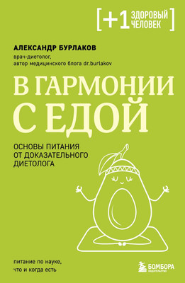 

Книга, В гармонии с едой, мягкая обложка