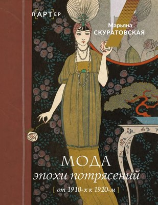 

Книга, Мода эпохи потрясений: от 1910-х к 1920-м, твердая обложка
