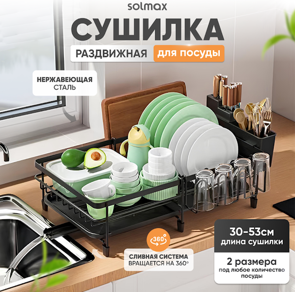 Сушилка для посуды Solmax&Home SM99898 (черный)