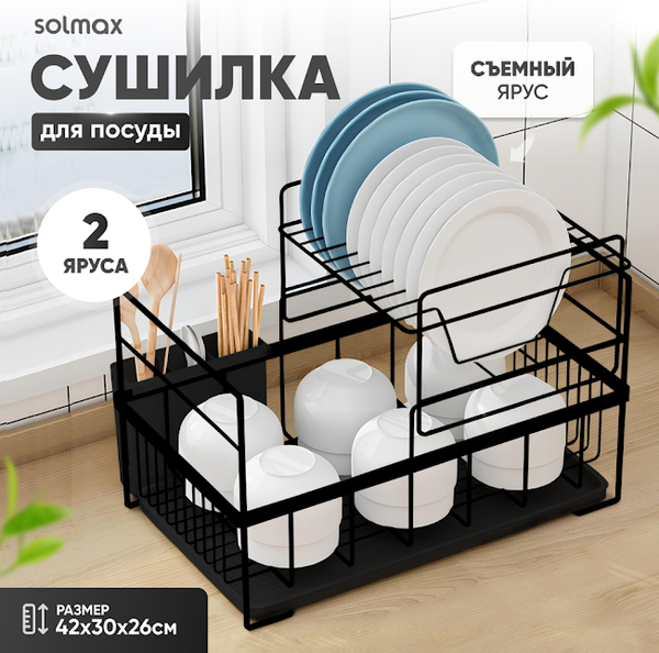 Сушилка для посуды Solmax&Home SM99896 (черный)