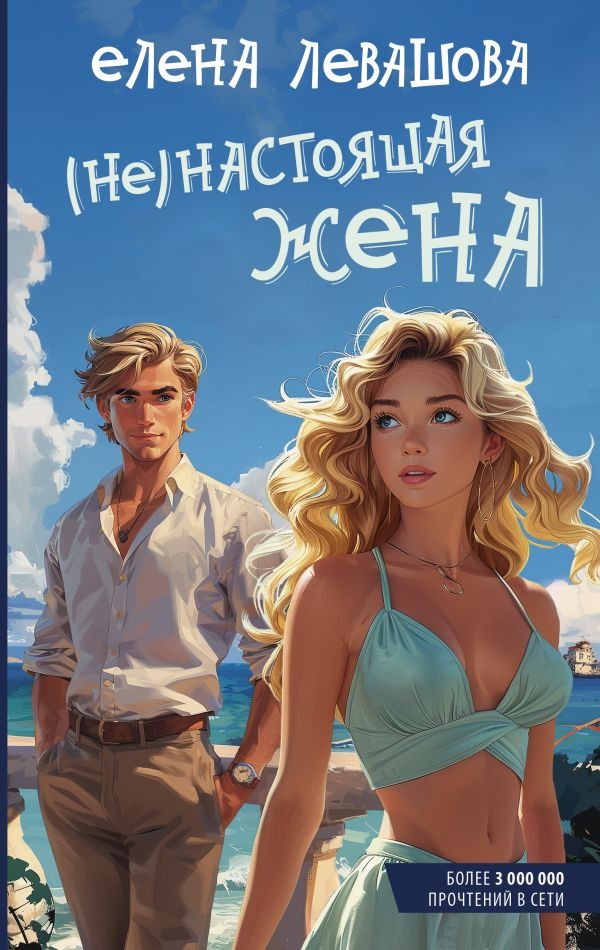 Художественная книга АСТ Не)настоящая жена, твердая обложка (Левашова Елена) — фото 1