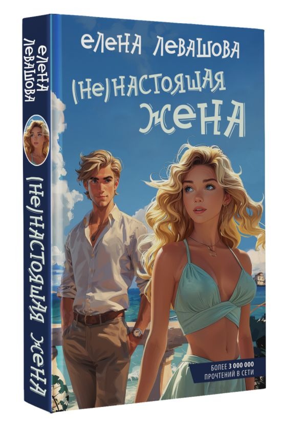 Художественная книга АСТ Не)настоящая жена, твердая обложка (Левашова Елена) — фото 2