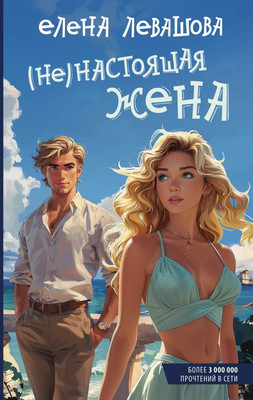 

Книга, Не)настоящая жена, твердая обложка