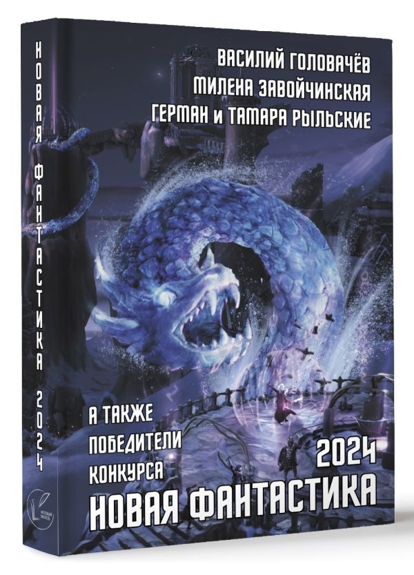 Художественная книга АСТ Новая фантастика 2024. Антология #8, твердая обложка (Головачев Василий) — фото 2