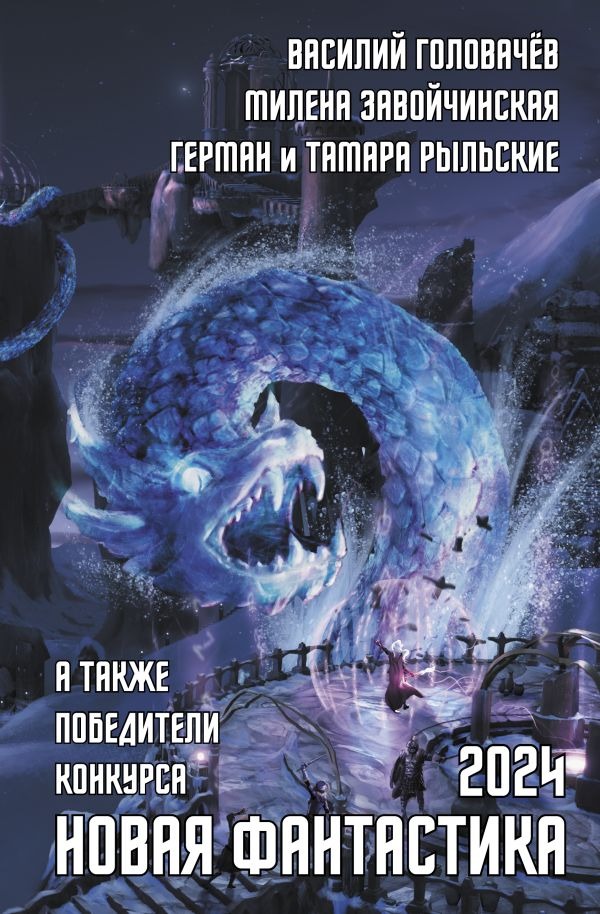 Художественная книга АСТ Новая фантастика 2024. Антология #8, твердая обложка (Головачев Василий)