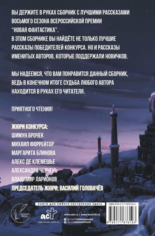 Художественная книга АСТ Новая фантастика 2024. Антология #8, твердая обложка (Головачев Василий) — фото 3