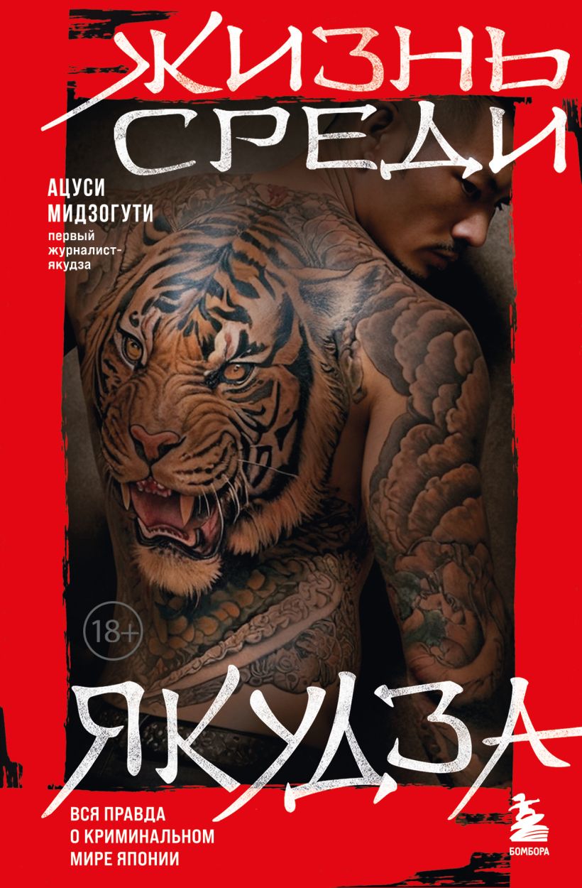 Книга Бомбора Жизнь среди якудза, твердая обложка (Ацуси Мидзогути)