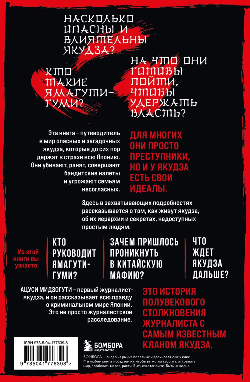 Книга Бомбора Жизнь среди якудза, твердая обложка (Ацуси Мидзогути) — фото 2
