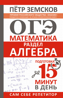 

Учебное пособие, ОГЭ. Математика. Раздел "Алгебра". Подготовка за 15 минут в день