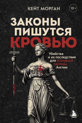

Книга, Законы пишутся кровью, твердая обложка
