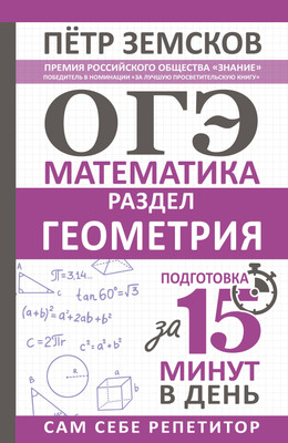 

Учебное пособие, ОГЭ. Математика. Геометрия. Подготовка за 15 мин. в день