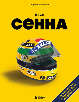 Книга Бомбора Весь Сенна. Все гонки Айртона в Формуле-1 (Мапелли Э. 9785042077678) - 