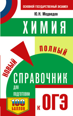 

Учебное пособие, ОГЭ. Химия. Новый полный справочник для подготовки к ОГЭ